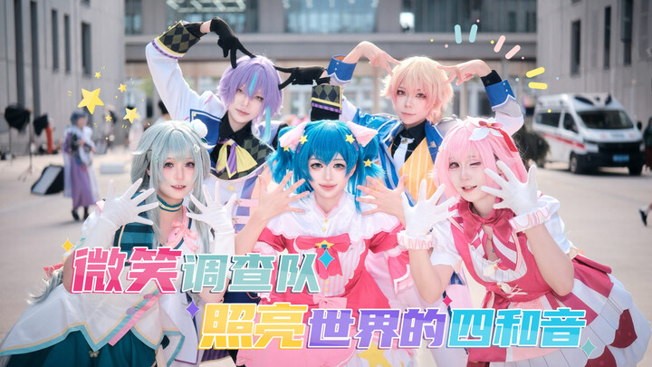 【Thần tượng thất nghiệp】Chúng ta cứ thế nhảy tung trên sân khấu ✨ Đội Điều Tra Nụ Cười + Bộ tứ hòa â