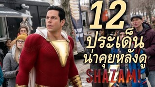 "สปอยล์เอามันส์ !!!" Shazam! ชาแซม!