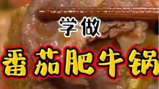 Are you tempted by the appetizing and delicious "Tomato Beef Hot Pot"?