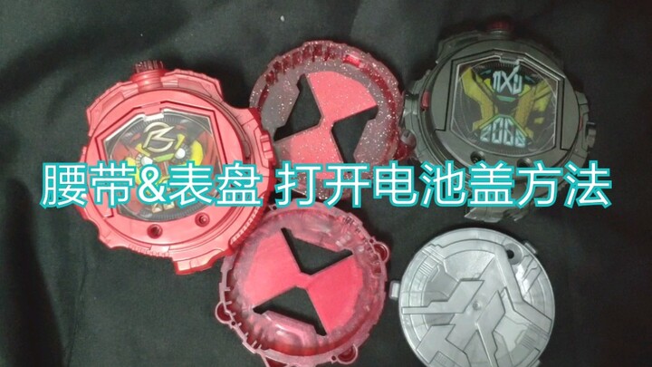 【冷知识】教你如何打开时王腰带电池盖&骑士表盘电池盖的教程