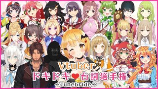 【ガチ恋注意】16名の女子Vtuberによる♡ドキドキ台詞選手権！【スペシャル企画】