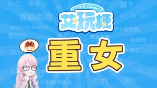 【艾玩梗】好重啊…好重啊…！！重女到底是什么梗！？