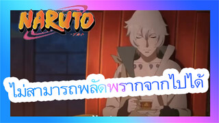 ไม่สามารถพลัดพรากจากไปได้