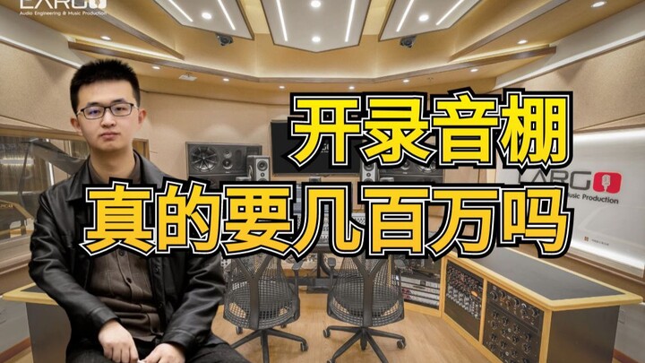 【录音棚开箱】开一间录音棚真的要几百万吗？Largo Studio Tour