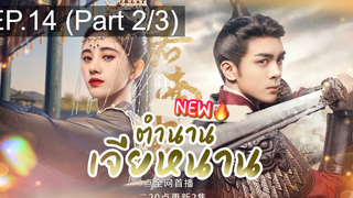 ซีรี่ย์ใหม่⭐ตำนานเจียหนาน EP14_2