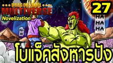 ตอนที่ 27: “โบแจ็คคลั่ง! ศึกที่ปังไม่มีทางหนี” | Dragon Ball Multiverse นิยายฉบับเต็ม