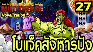 ตอนที่ 27: “โบแจ็คคลั่ง! ศึกที่ปังไม่มีทางหนี” | Dragon Ball Multiverse นิยายฉบับเต็ม