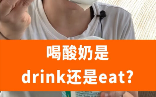 การดื่มโยเกิร์ตคือ drink หรือ eat?