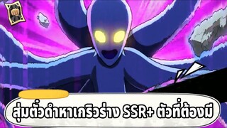 สุ่มตั๋วดำหาเกริว SSR+ ตัวที่ทุกคนต้องมีแต่ผมข้าม!! | ONE PUNCH MAN The Strongest