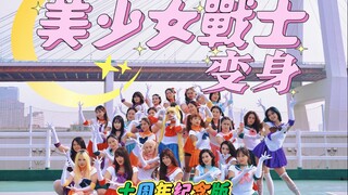 真人美少女战士变身舞蹈十周年纪念版