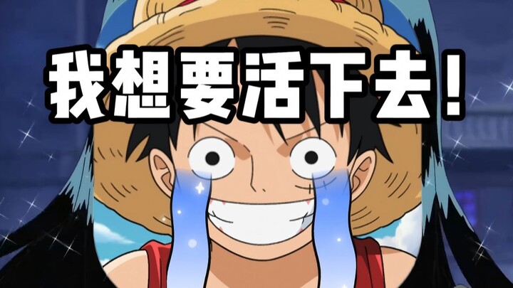 活下去吧！壮志雄心！