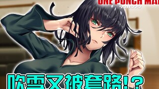 吹雪百般讨好想得到埼玉 却中了他的圈套【暴躁宅男】