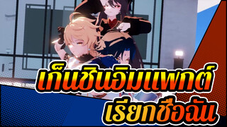 [เก็นชินอิมแพกต์]แค่เรียกชื่อฉัน- สุกิ สุกิ เซะชูว โชว