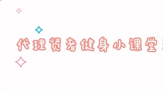 【知妙/海维】文弱学者的腹肌是怎样练成的