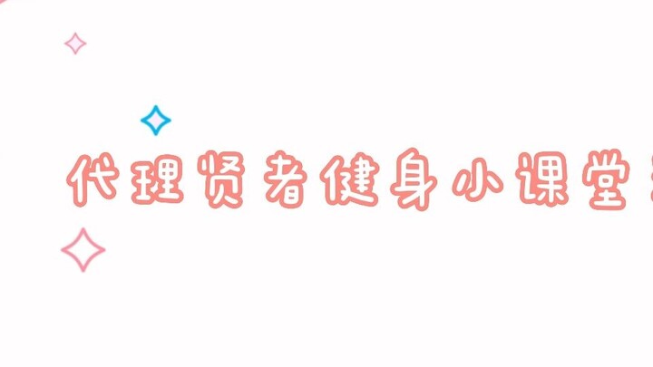 【知妙/海维】文弱学者的腹肌是怎样练成的