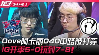 LNG vs IG, Akali milik Dove di midlane kalah telak dari Scout! IG memulai musim dengan 5-0 dan melaj
