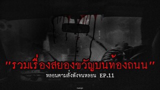 รวมเรื่องสยองขวัญบนท้องถนน เอาไว้เปิดฟังตอนเดินทางไกล