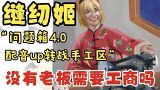 【提问箱4.0】关于配音up踩爆缝纫机，在座的各位都有责任！！！