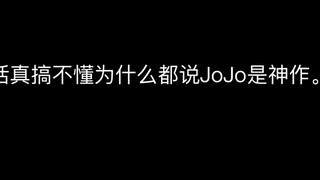锐评JOJO的奇妙冒险（轻喷）