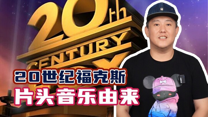 20世纪福克斯片头音乐，竟然是这么来的！