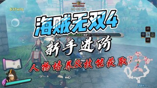 【海贼无双4】必备小知识(3)：如何培养角色和获取技能？
