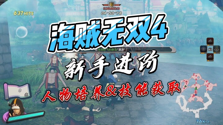【海贼无双4】必备小知识(3)：如何培养角色和获取技能？