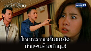 โชคชะตากลั่นแกล้ง ทำแผนร้ายหักมุม! | Highlight Ep.02 เธอคือพรหมลิขิต | 1 พ.ค. 67 | GMM25