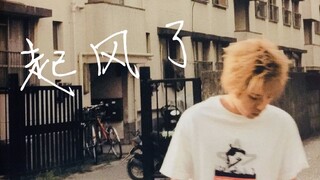 【二宫和也】起风了 | 我终将青春还给了他