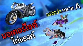 มอเตอร์ไซต์ ใต่แรงค์ รอดหรือร่วง ? | Speed drifters