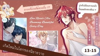 อ่านมังงะ Y ( BL) Ep 13-15  🌸พระเอกไปเกิดใหม่ในโลกนิยายวาย 🌸 #BL #มังงะวาย