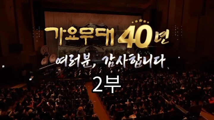 가요무대 40년: 여러분, 감사합니다 – 2부–끝