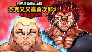 【刃牙总动员16话】勇次郎中呪缚没杰克勇？杰克又赢勇次郎！镐昂昇升天了悲！