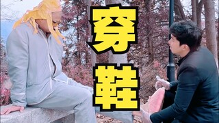 现实中穿鞋和动漫中的区别
