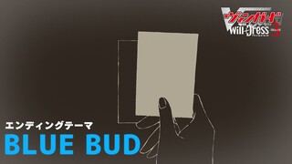 TVアニメ「カードファイト!! ヴァンガード will+Dress Season3」エンディングテーマ「BLUE BUD」