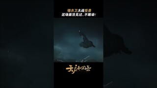 #天启异闻录 活久见，锦衣卫大战怪兽！温馨提示：可以呼吸 #黄轩 #吴樾 #张榕容 | The Mutations | 天启异闻录 | iQIYI