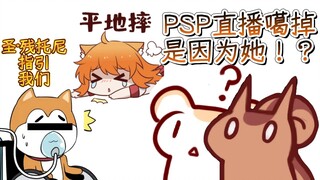 【鼠粮】PSP三周年直播噶掉的真相！圣·残托尼指引着我们！