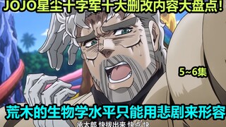 JOJO星尘十字军第5~6集十大修改内容大盘点！dio公然遛鸟？承太郎表情管理失控？