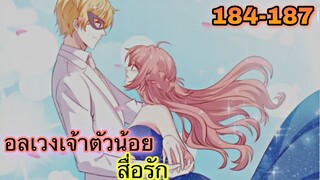 อ่านมังงะ || อลเวงเจ้าตัวน้อยสื่อรัก || ตอนที่ 184 - 187
