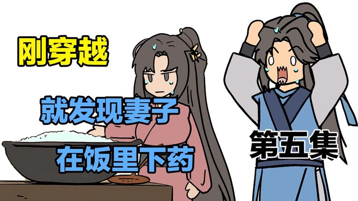 你刚穿越就遇到妻子在锅里下药？《武者乾坤》第五集