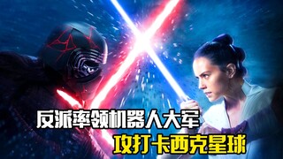 反派势力率领机器人大军，攻打伍基人的卡西克星球，科幻片