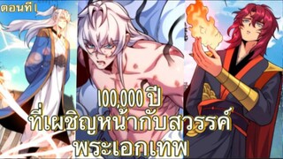 มังงะ] ข้าเผชิญหน้ากับทัณฑ์สวรรค์มา 100000 ปี แล้วก็เทพ #มังงะ #มังงะจีน