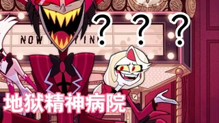 【地狱客栈】但是地狱神精病院（）