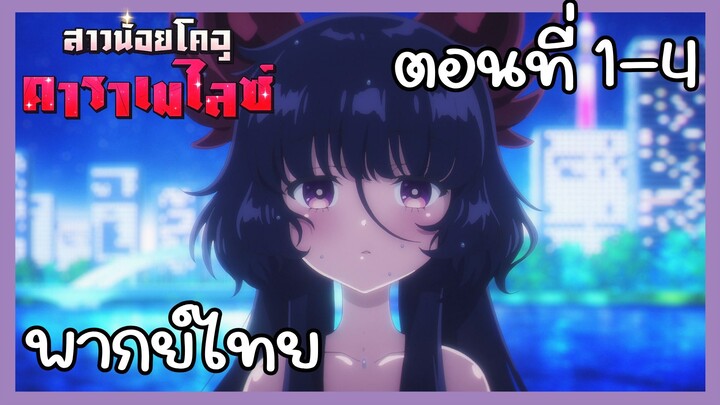 สาวน้อยไคจูคาราเมไลซ์ ตอนที่ 1-4 [พากย์ไทย] Unofficial