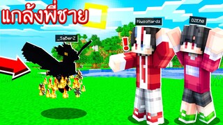 แกล้งพี่!! แปลงร่างเป็น &#39;&#39;นกไฟทมิฬ&#39;&#39; สุดร้อนแรงง!! [Minecraft แกล้ง]