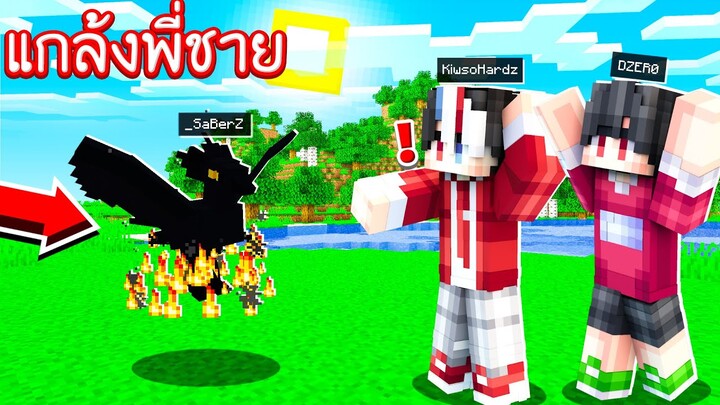 แกล้งพี่!! แปลงร่างเป็น &#39;&#39;นกไฟทมิฬ&#39;&#39; สุดร้อนแรงง!! [Minecraft แกล้ง]