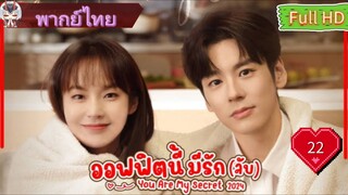 ออฟฟิศนี้มีรัก(ลับ)EP22  You Are My Secret HD1080P พากย์ไทย [2024]