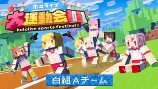 【本番】白Aチーム！！！いくぞおおおおおおおおおお！！！！！【#ホロライブ大運動会2021】