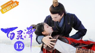 【ENG SUB】《百灵潭 Good and Evil》第12集 青羽农派兵与萧山共同抗敌【芒果TV青春剧场】