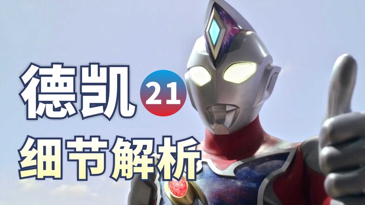 Rating 9.7! Dyna returns, full of emotions! [Ultraman Decai] 21 Plot Analysis