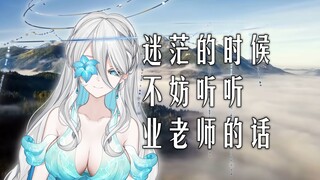 迷茫的时候，不妨听听业老师的话